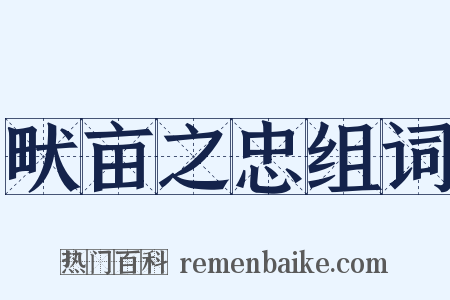 畎亩之忠组词是什么意思的图片